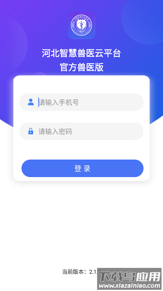 河北智慧兽医云平台兽医版截图1