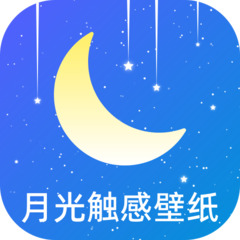 月光触感壁纸软件
