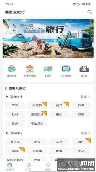 准备去旅行app截图3