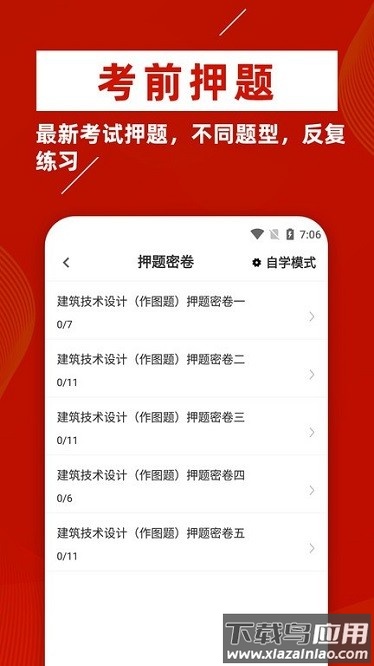 一级注册建筑师app截图3