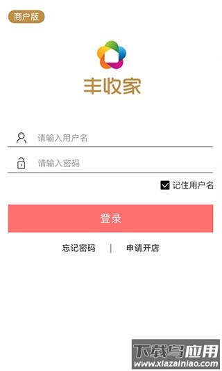 丰收家商户版截图4