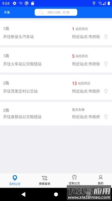 辛集公交免费2024截图2