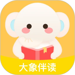 大象伴读app