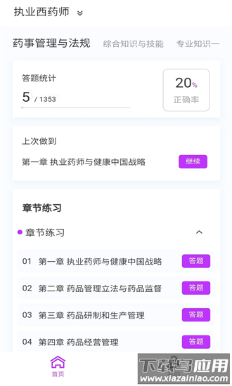 执业药师原题库手机版截图1