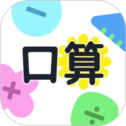 口算小达人手机版