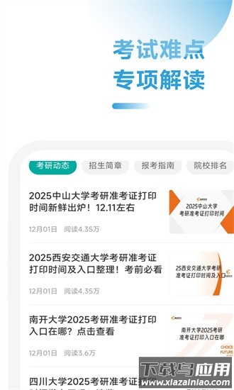 会计硕士院校通官方版截图4