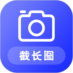 截长图助手免费版