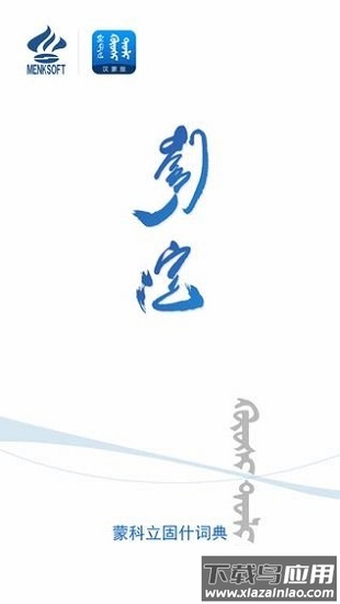 蒙科立固什词典手机版截图3