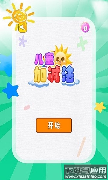 儿童加减法教学软件截图3