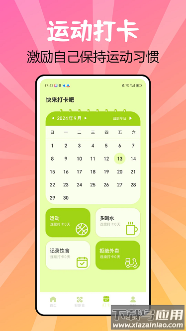 juicee轻轻断食手机版截图1