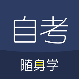 对啊自考随身学app