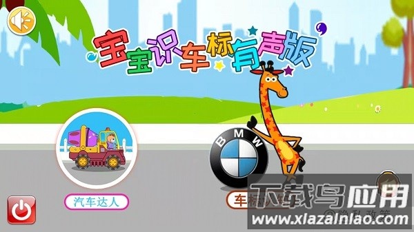 宝宝识车标有声版软件截图1