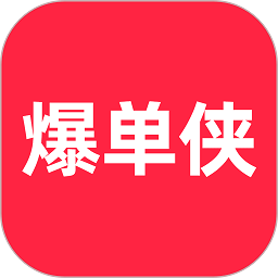 爆单侠app安卓版下载-爆单侠软件最新版v3.3.56