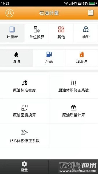 石油计量单机版app截图3