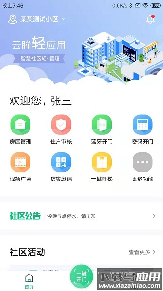 海康云眸社区业主版截图1