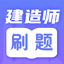 一级建造师题库手机版