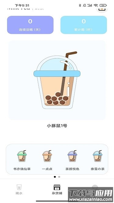 习惯杂货铺官方版截图2