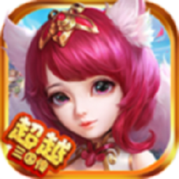 超越三国传游戏