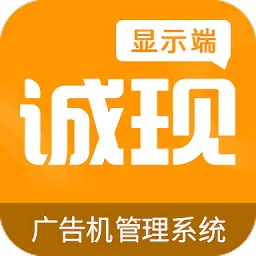 诚现广告机显示端最新版