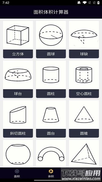 面积体积计算器软件截图1