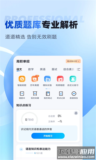 单招聚题库手机版截图3
