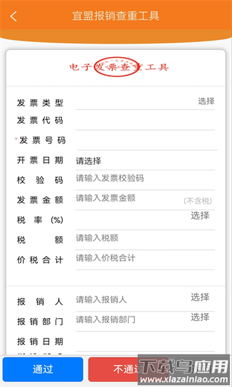 宜盟报销查重工具最新版截图1