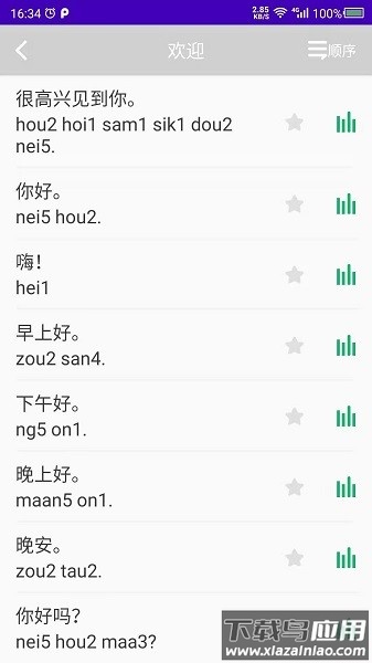 学粤语软件截图1