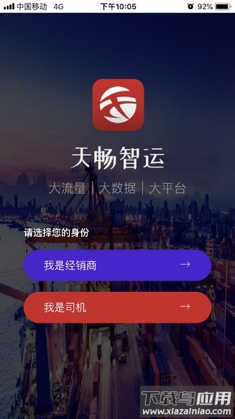 天畅智运司机版截图3