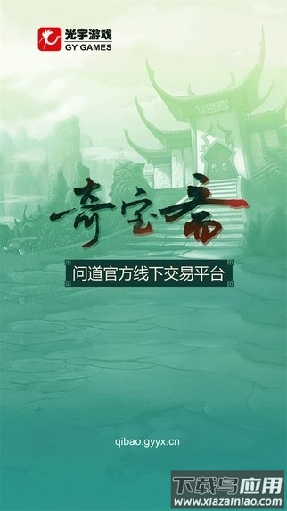 奇宝斋问道交易平台最新版最新版截图3