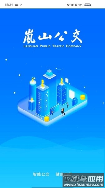 岚山公交时刻查询截图1