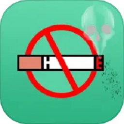 决心戒烟手机版