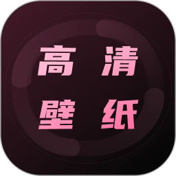 超清壁纸手机版