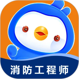 消防工程师悠悠题库官方版