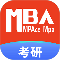 MBA考研软件
