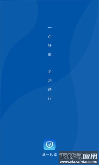 海油统一认证手机客户端截图1