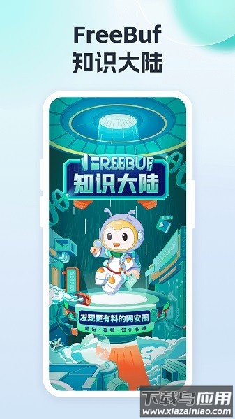 FreeBuf知识大陆手机版截图1