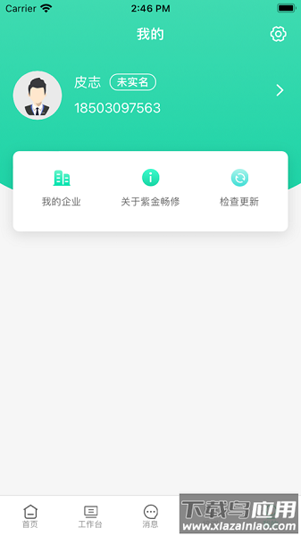 紫金畅修工程师安卓版截图2