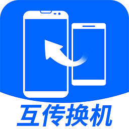互传换机大师软件