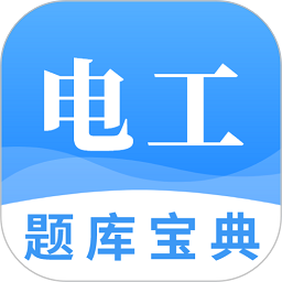 电工题库宝典手机版