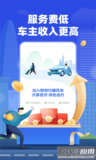 帮邦行顺风车主最新版本截图1