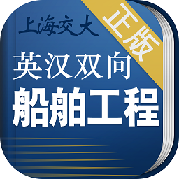 船舶英语词典正版