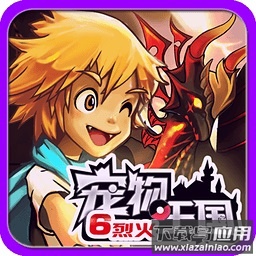 宠物王国6烈火上帝版无闪退