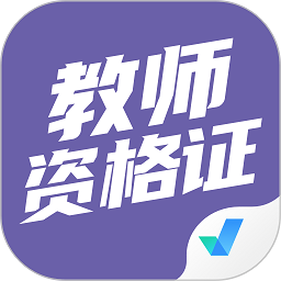 教师资格证考试聚题库大全