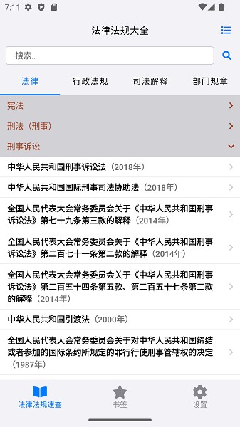 法律法规大全软件最新版截图4