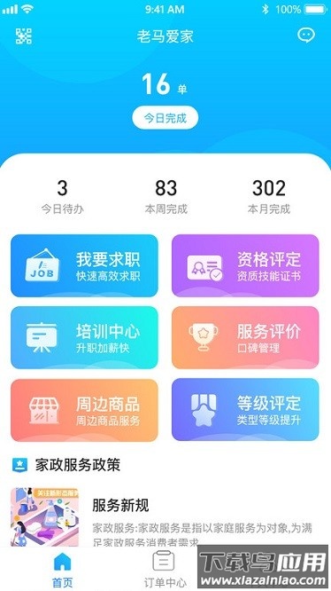 老马服务app最新版截图1