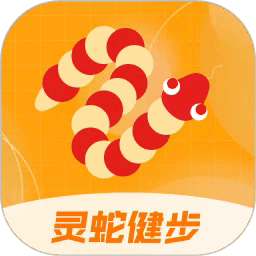 灵蛇健步最新版