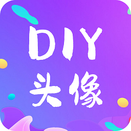 DIY头像生成器软件