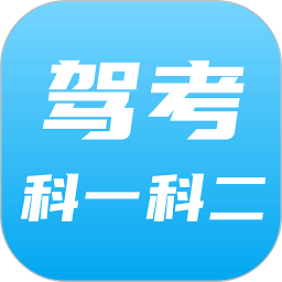 驾考科目一科目二软件