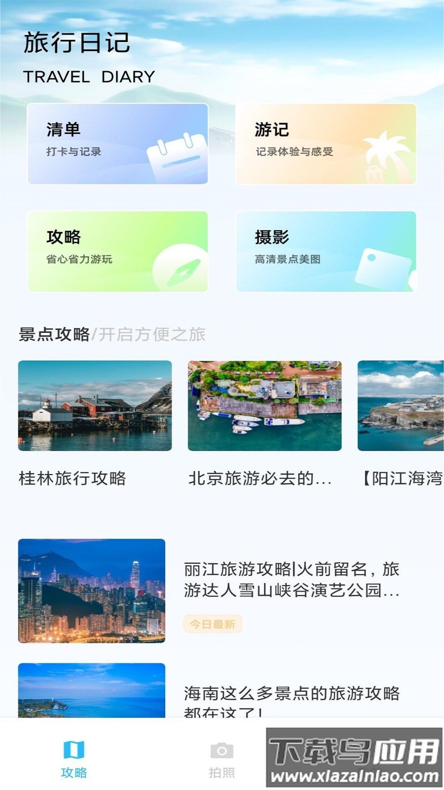 纵横旅行软件截图1