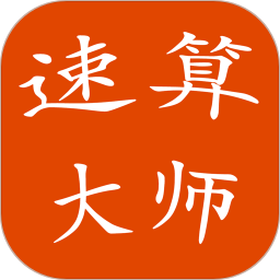 速算大师官方版